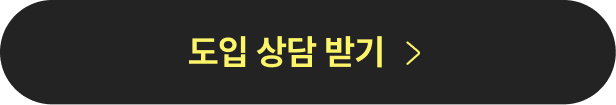 어떠한 행사에도 사용 가능한 메이트 QR 상담 신청하기