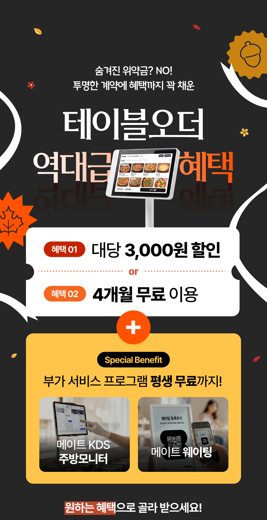 메이트 테이블오더 역대급 혜택 프로모션