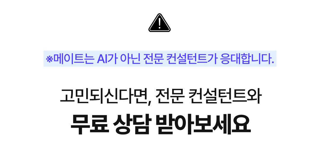 AI가 아닌 전문 컨설턴트가 응대하는 메이트