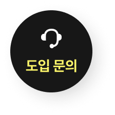 메이트 도입 문의하기