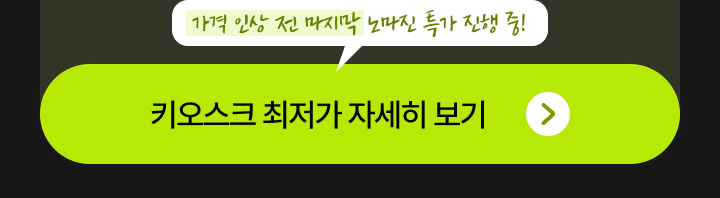 키오스크 최저가 혜택 자세히 보기