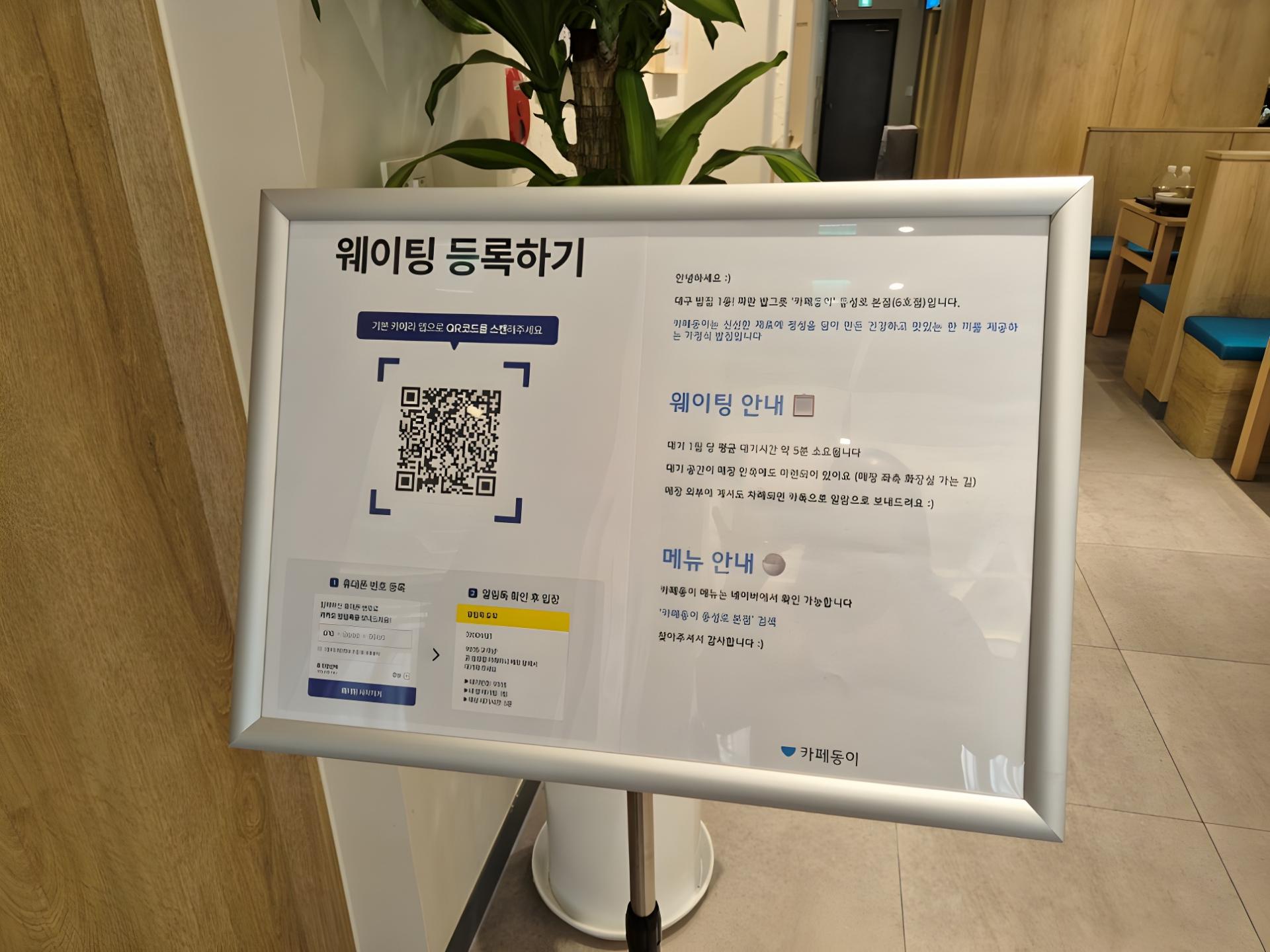 카페동이_동성로_본점_입구에_설치된_메이트_웨이팅_QR_등록_안내_upscaled.jpg