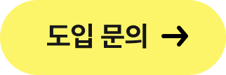 메이트 도입 문의하기