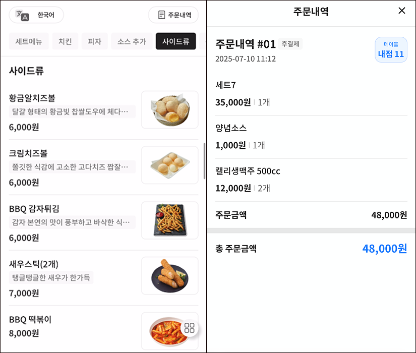 손님이 스마트폰으로 직접 스캔하여 주문하는 메이트 QR오더 모바일 화면
