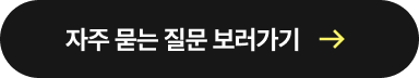 메이트 어드민 자주 묻는 질문 보러가기
