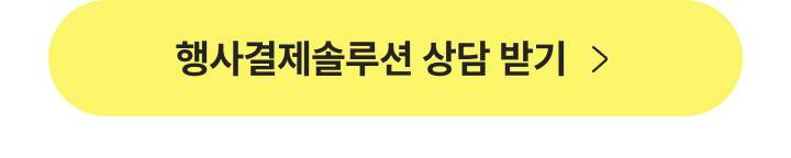메이트 행사결제솔루션 상담 받기