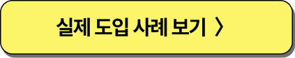 실제도입사례보기 버튼