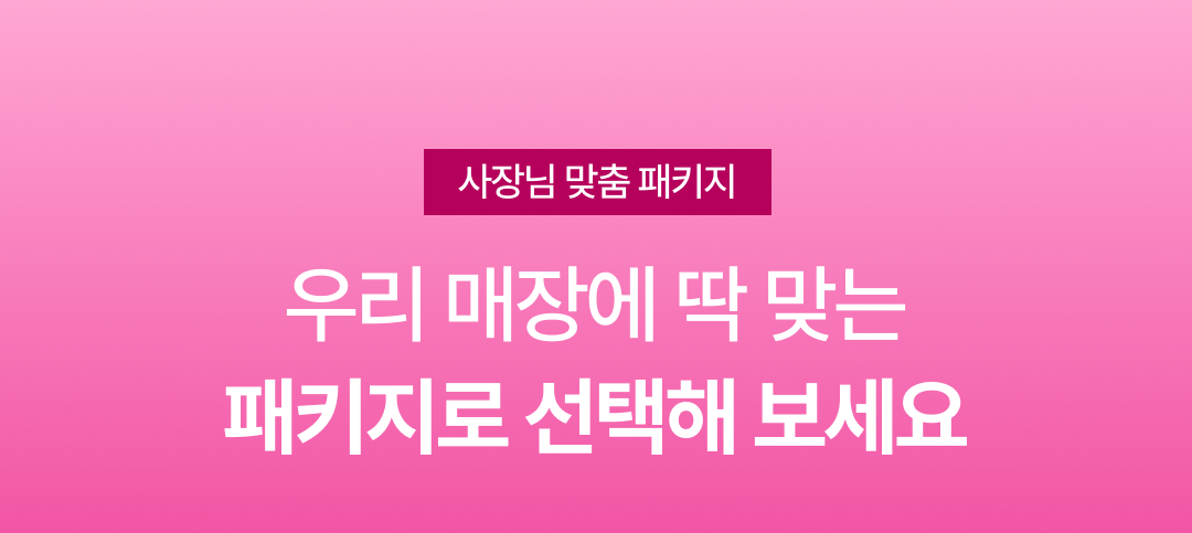 우리 매장에 맞는 패키지로 선택 가능