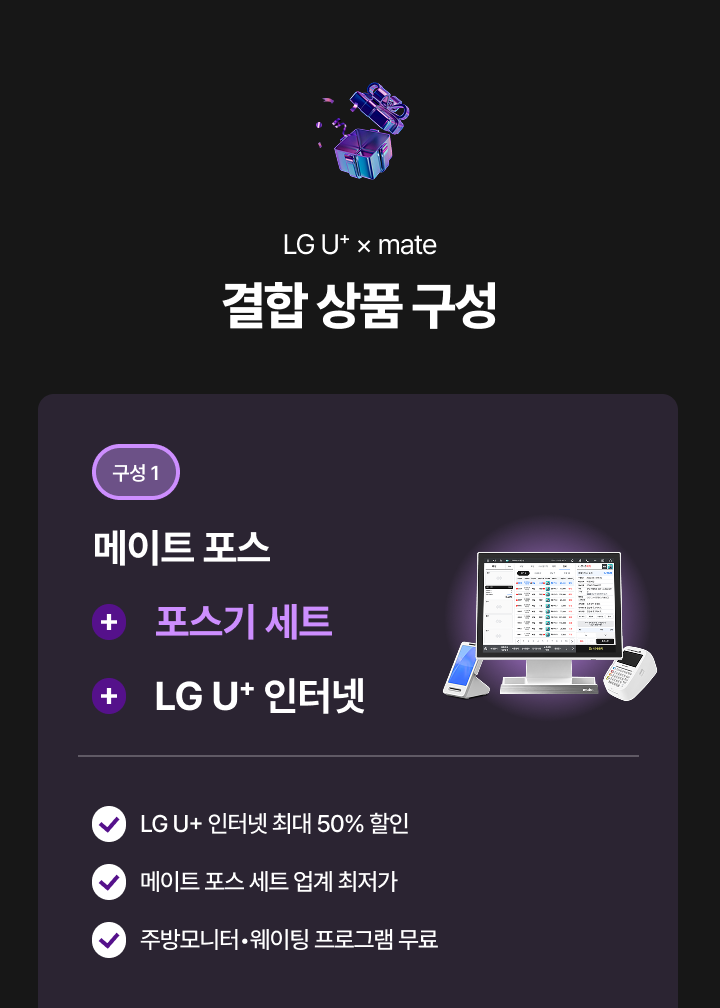 구성1 메이트 포스 + 포스기 세트 + LG U+ 인터넷 결합 상품