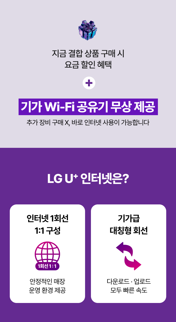 결합 상품 구매 시 요금 할인 및 기가 와이파이 공유기 무상 제공 안내