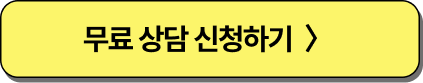메이트 QR 무료 상담 신청하기