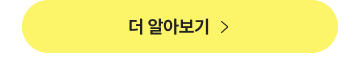 우리 매장에 딱 맞는 메이트 태블릿오더 기능 자세히 보기
