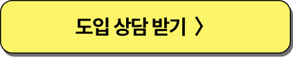 푸드트럭 도입상담받기 버튼