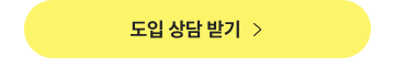 메이트 태블릿오더 및 QR오더 도입 무료 상담 신청하기