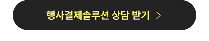 축제 및 행사 맞춤형 메이트 QR오더 솔루션 1:1 상담 신청