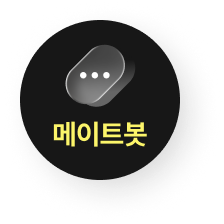 메이트봇 채팅 상담 열기