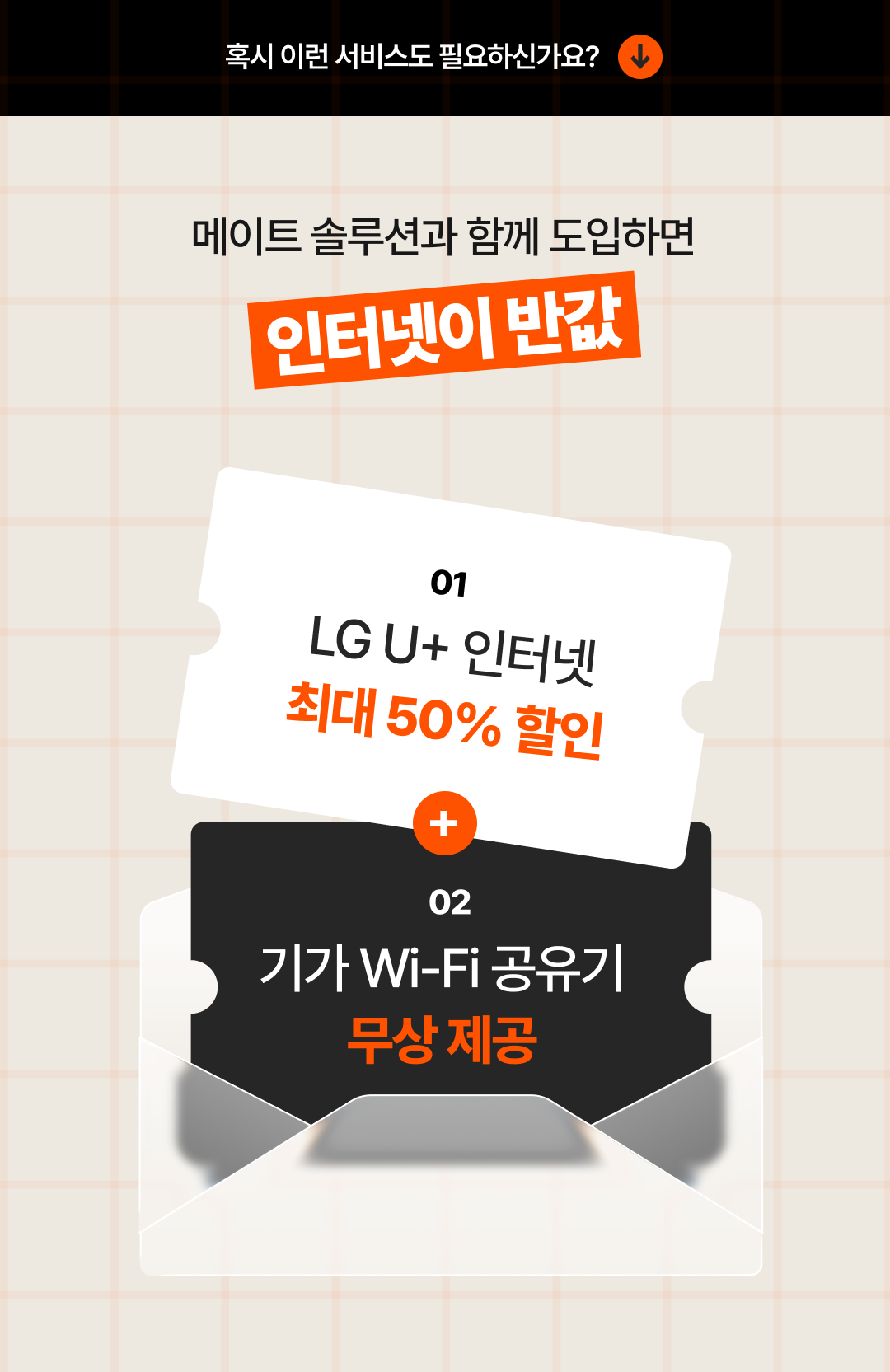 메이트 솔루션과 함꼐 도입하면 인터넷 반값