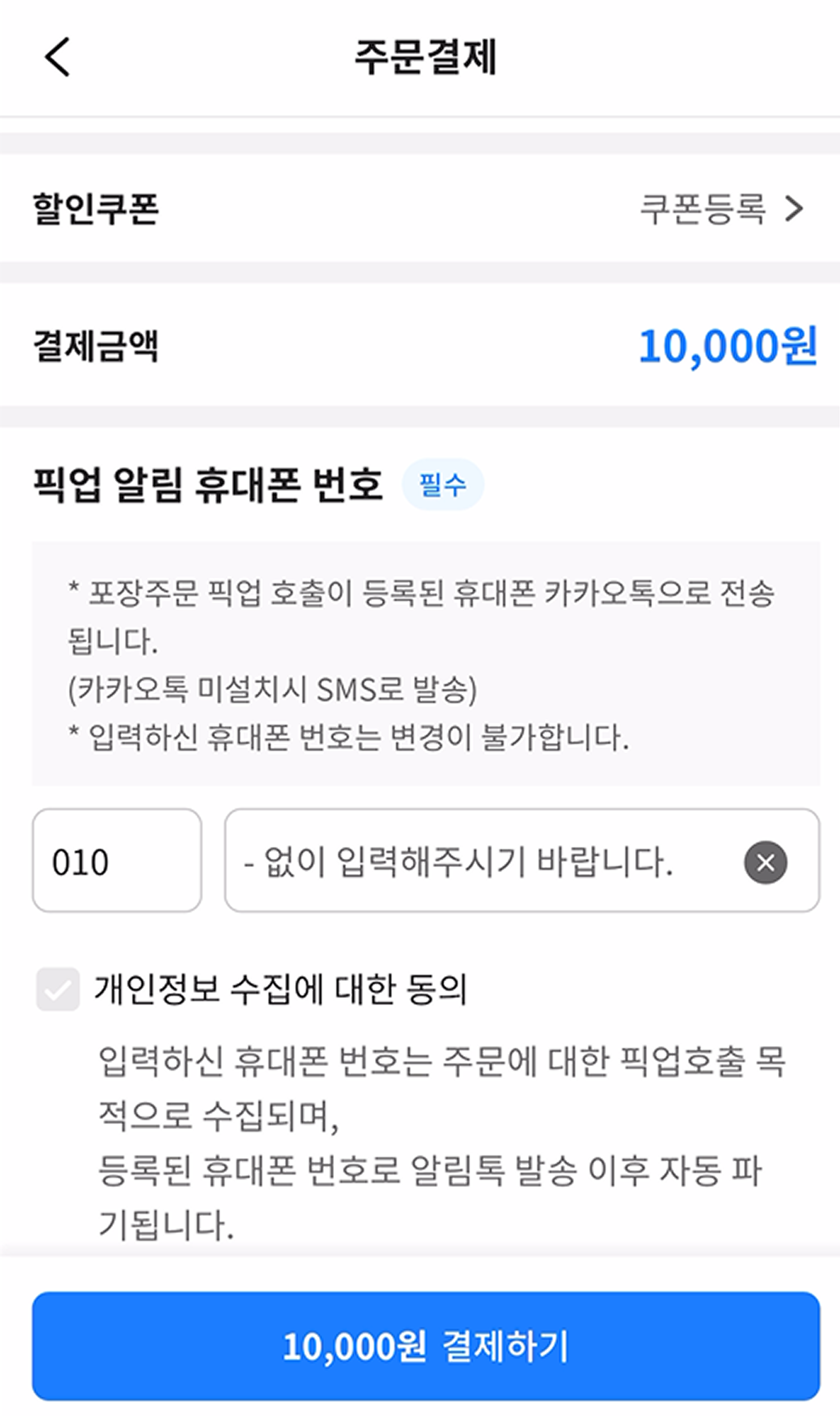 현대트랜시스 행사결제솔루션 QR 주문 및 알림톡 번호 입력