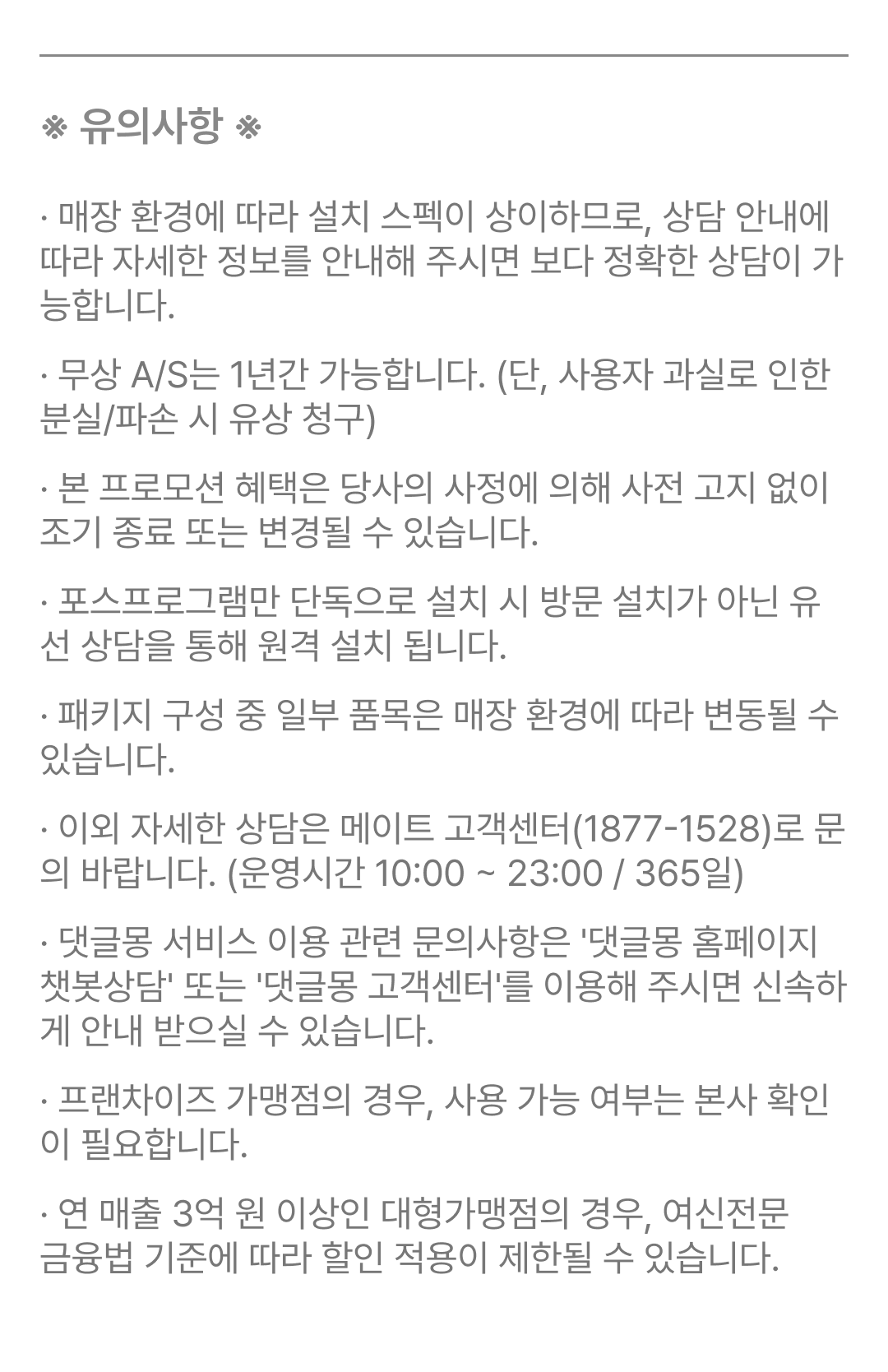 유의사항-포스 프로모션.png