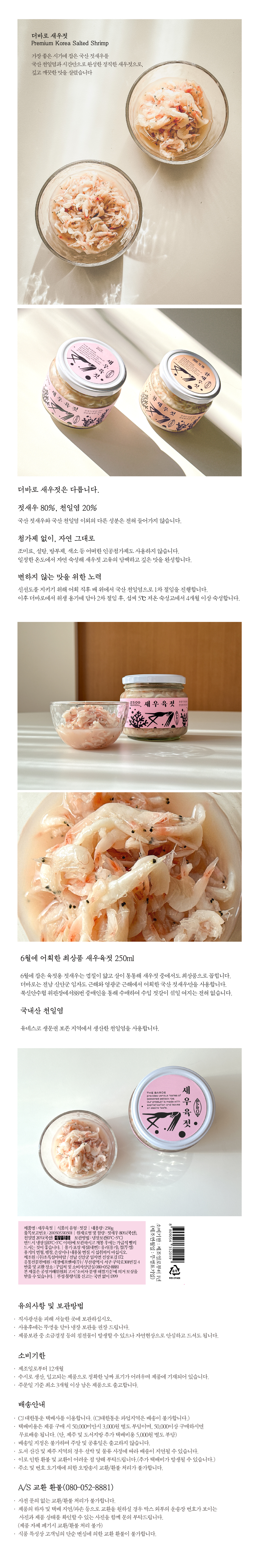더바로 국내산 새우젓 250g (김장젓갈 저염 원물가득 육젓)