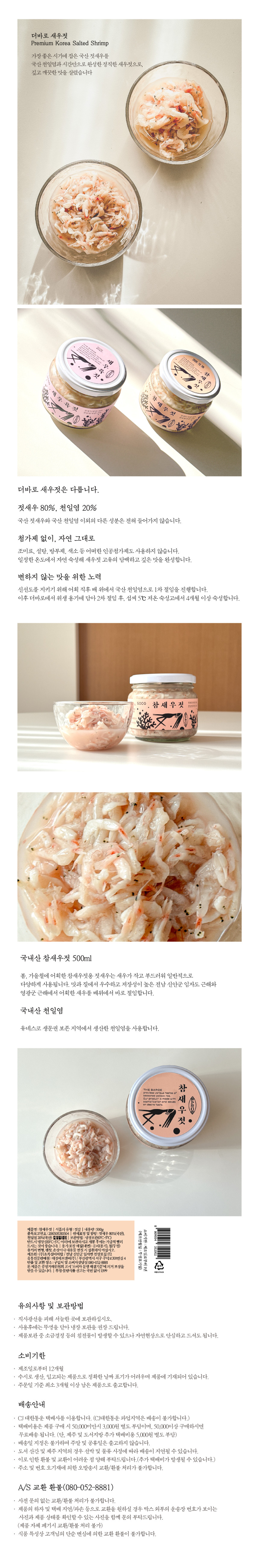 더바로 국내산 참새우젓 대용량 500g (김장젓갈 저염 원물가득)