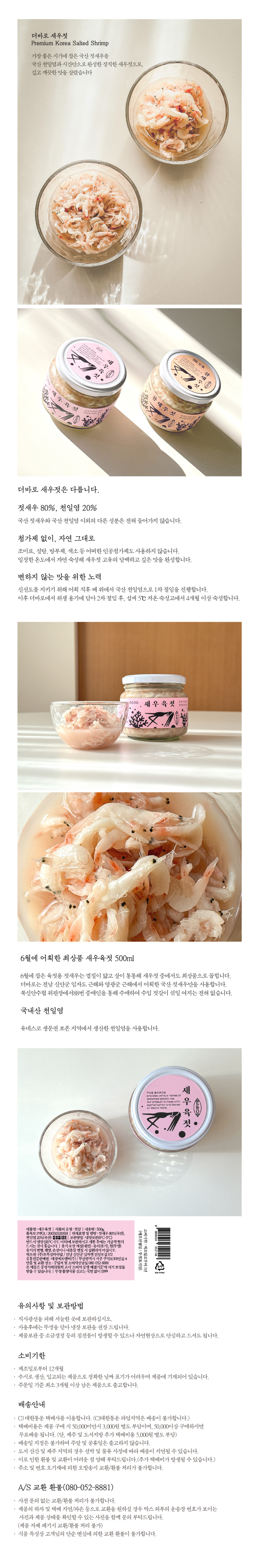 더바로 국내산 새우젓 대용량 500g (김장젓갈 저염 원물가득 육젓)