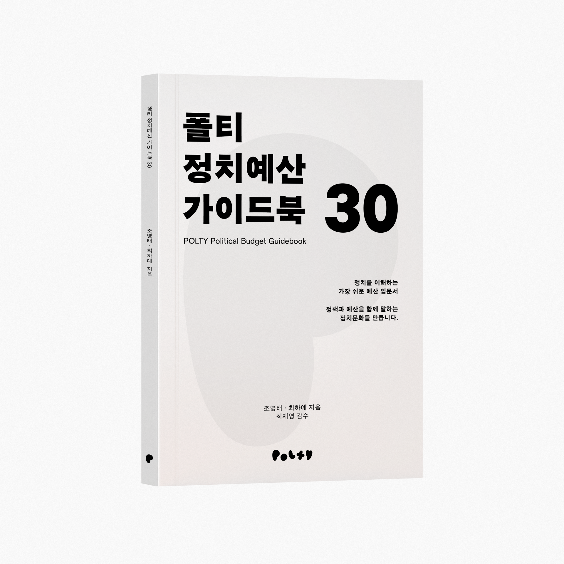 폴티 정치예산 가이드북 30 (전자책)