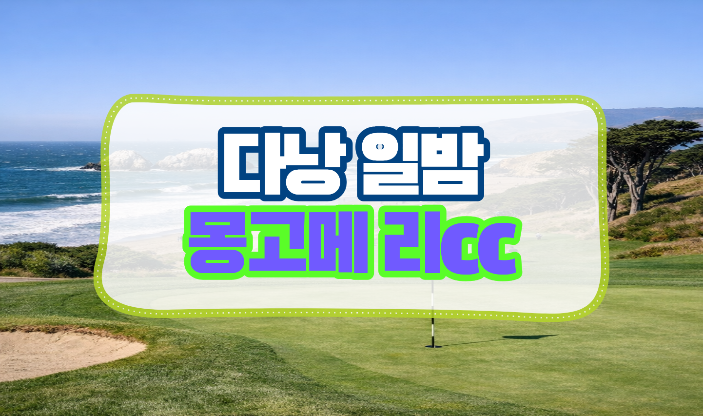 다낭 골프여행 패키지, 몽고메리cc.png