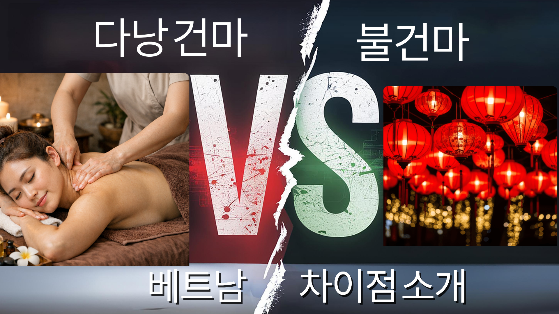 다낭 불건마 업소 한눈에 비교하기.png