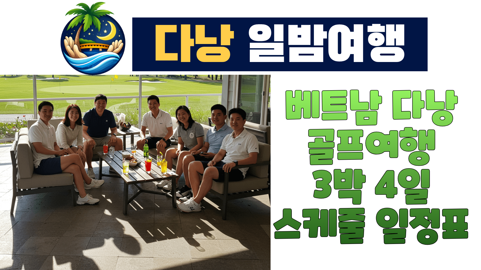 다낭 골프여행 3박4일 패키지 코스 일정표