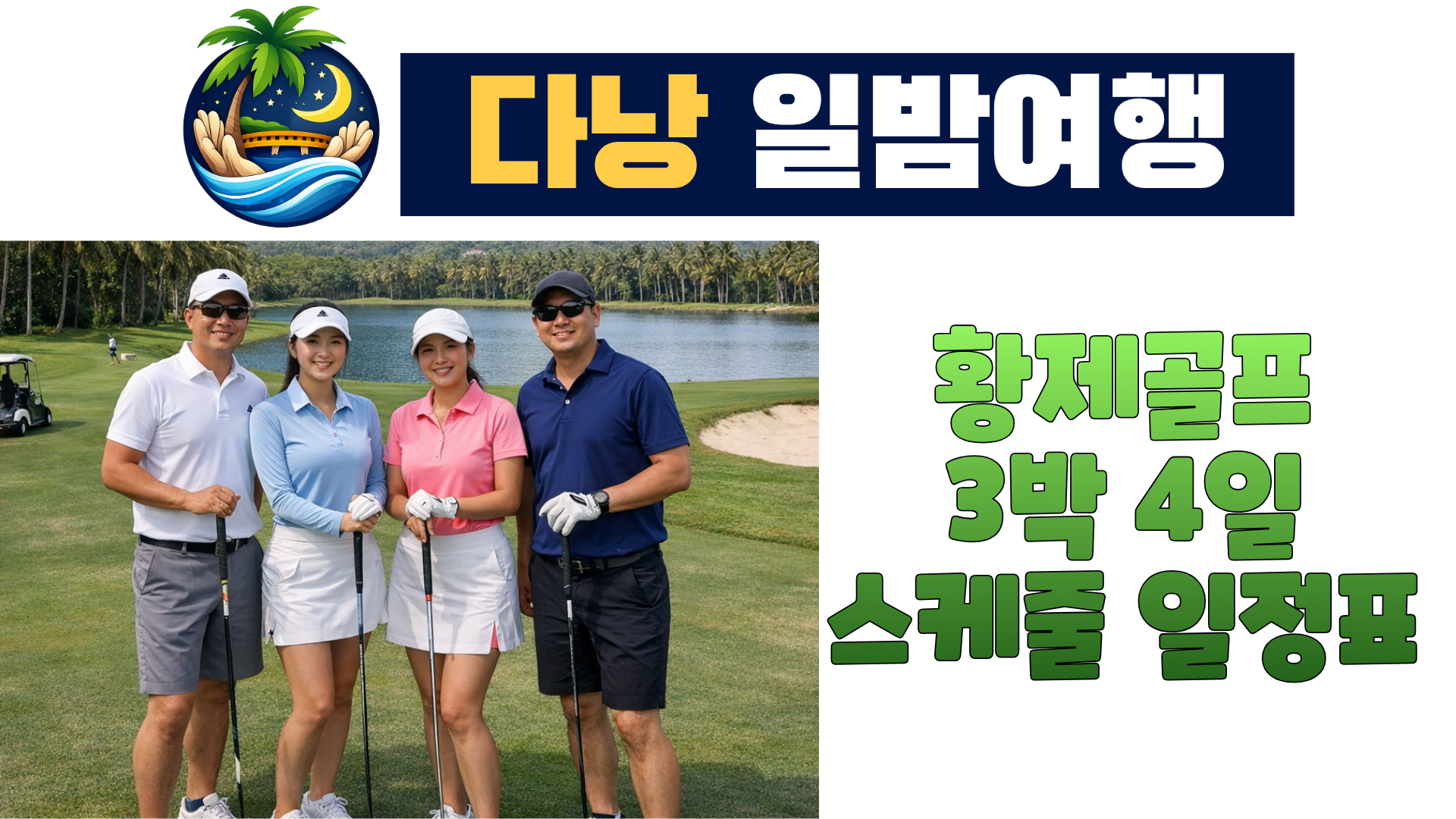 다낭 골프투어 황제코스 3박4일 일정표.png