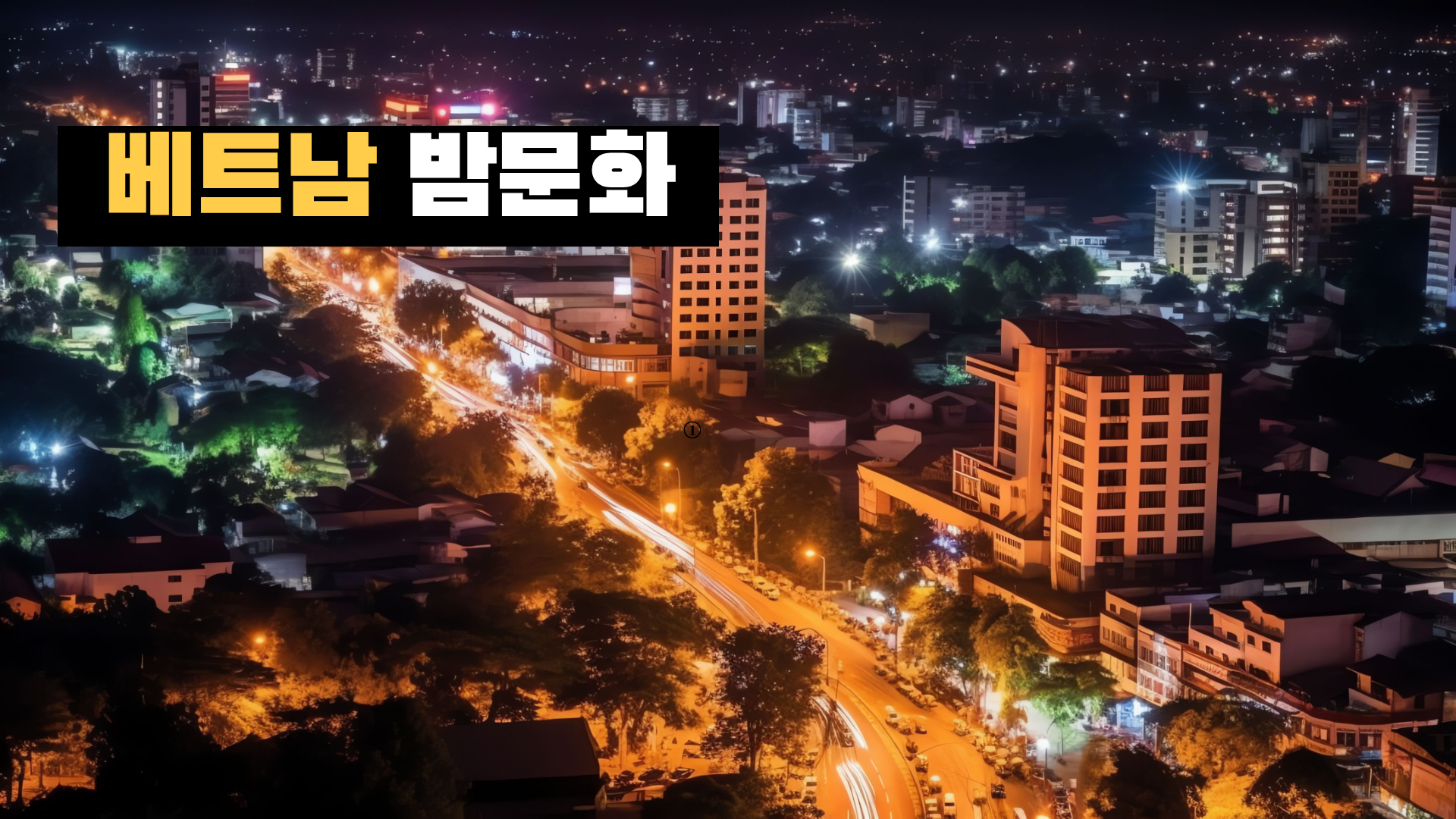 다낭 여행 밤문화 가이드.png