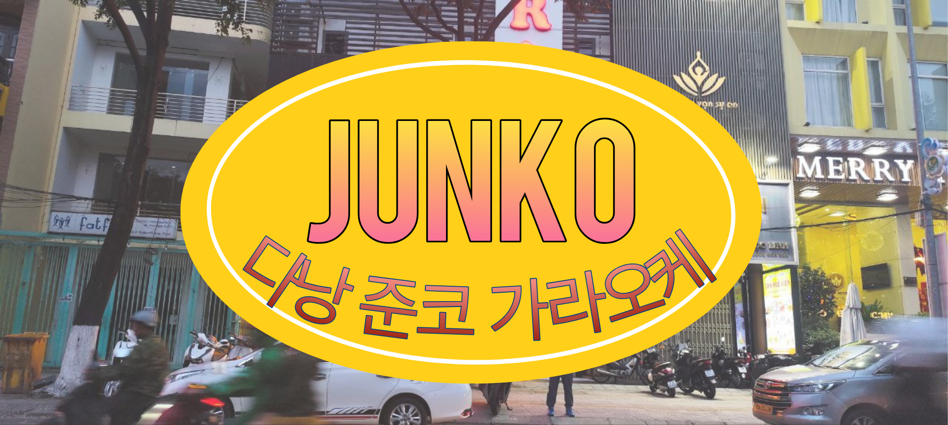 다낭 준코 가라오케ktv.png