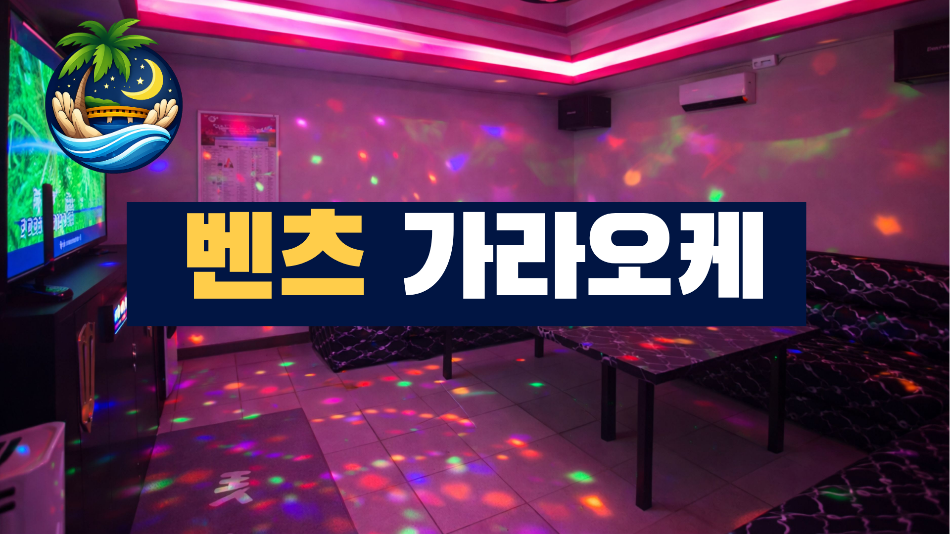 다낭 벤츠 가라오케 주요정보.png