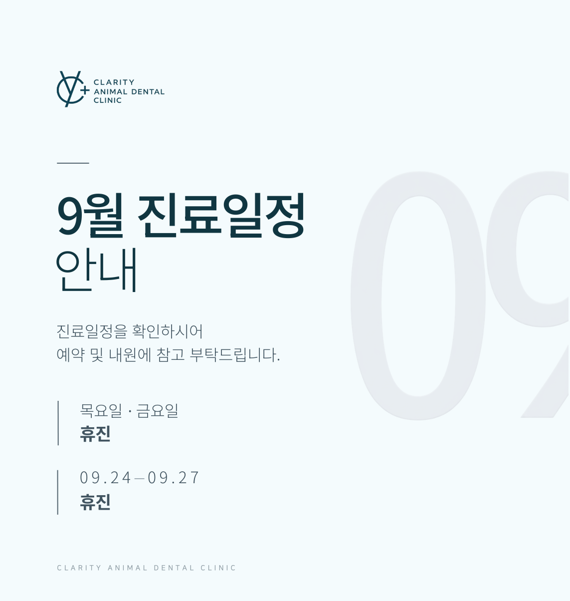 2026년 9월 진료 일정 안내