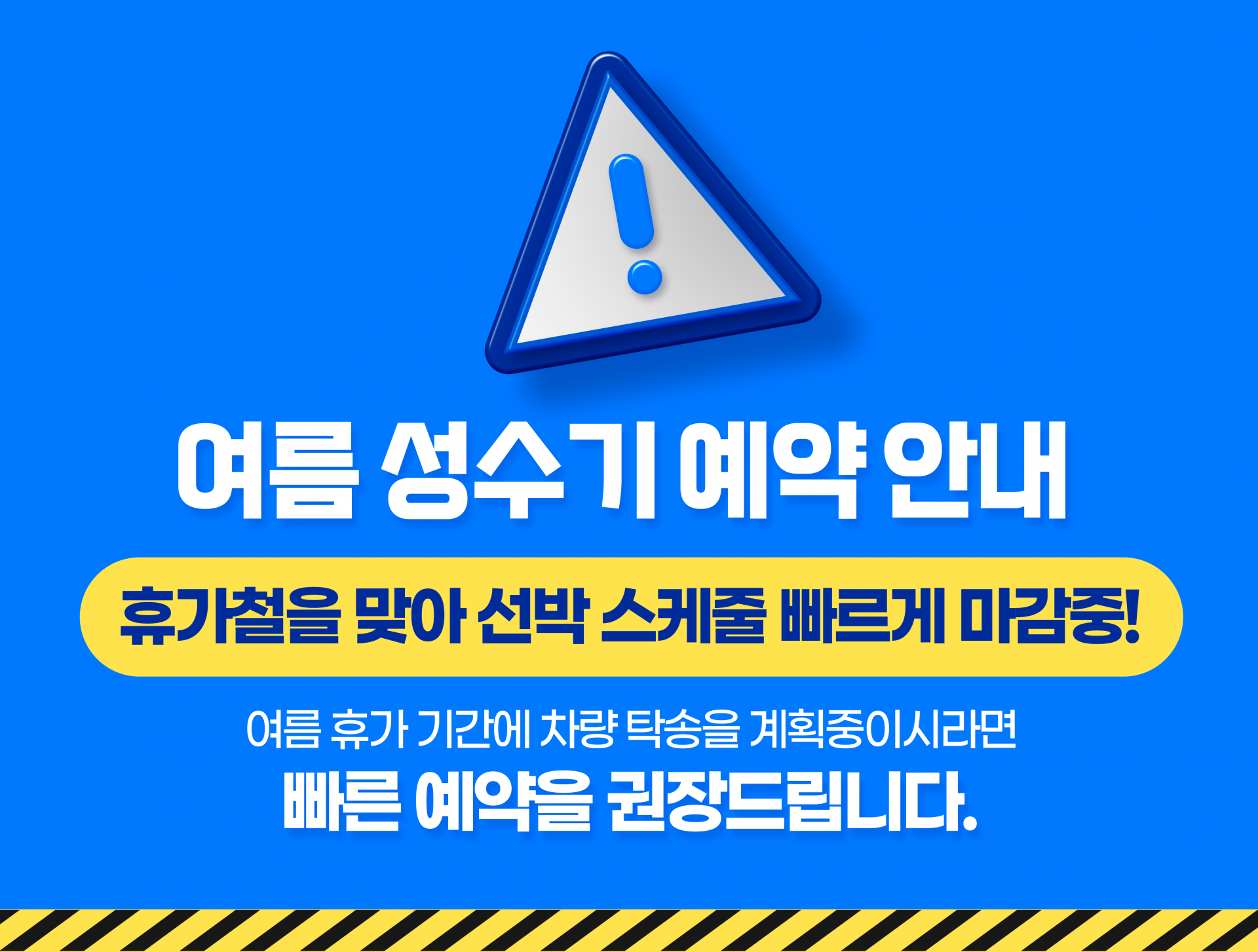 여름 성수기 예약 안내 — 휴가철을 맞아 선박 스케줄 빠르게 마감중