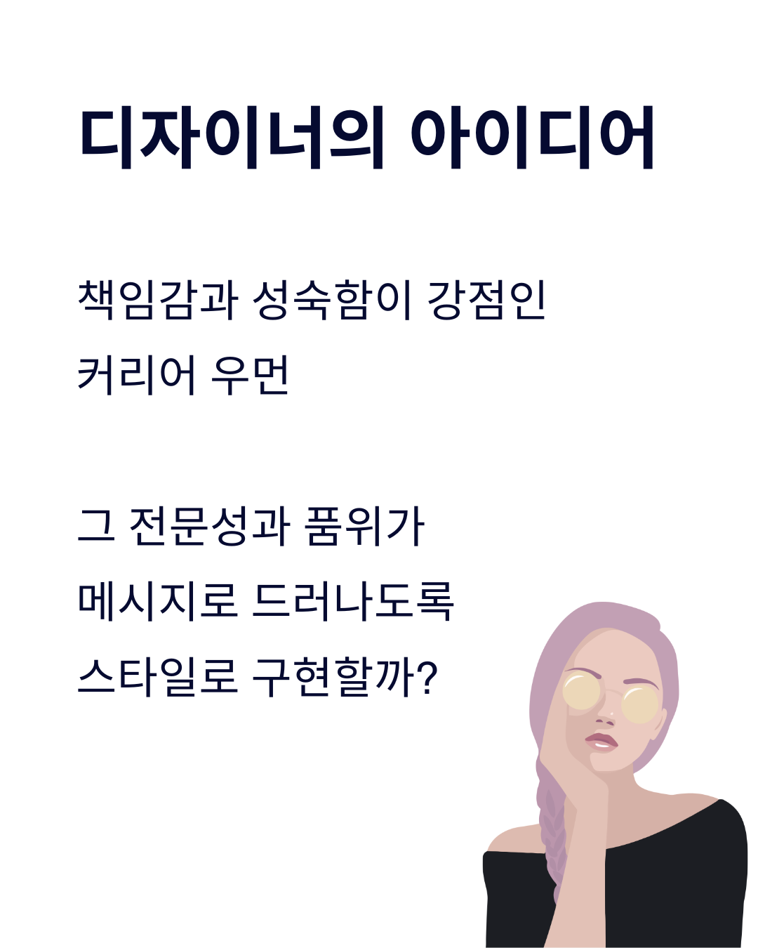 커리어 우먼의 아이덴티티 분석과 스타일 메시지 정의