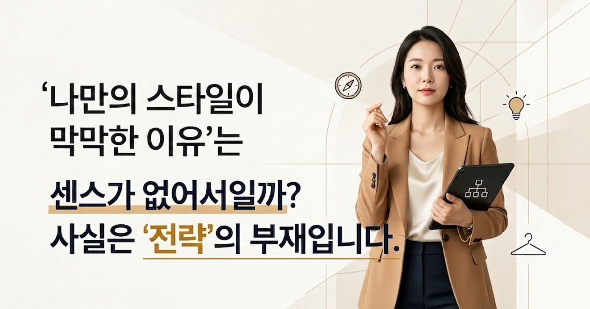 나만의 스타일이 막막한 이유는 센스 부족이 아닌 전략의 부재임을 설명하는 스토리앤스타일의 이미지