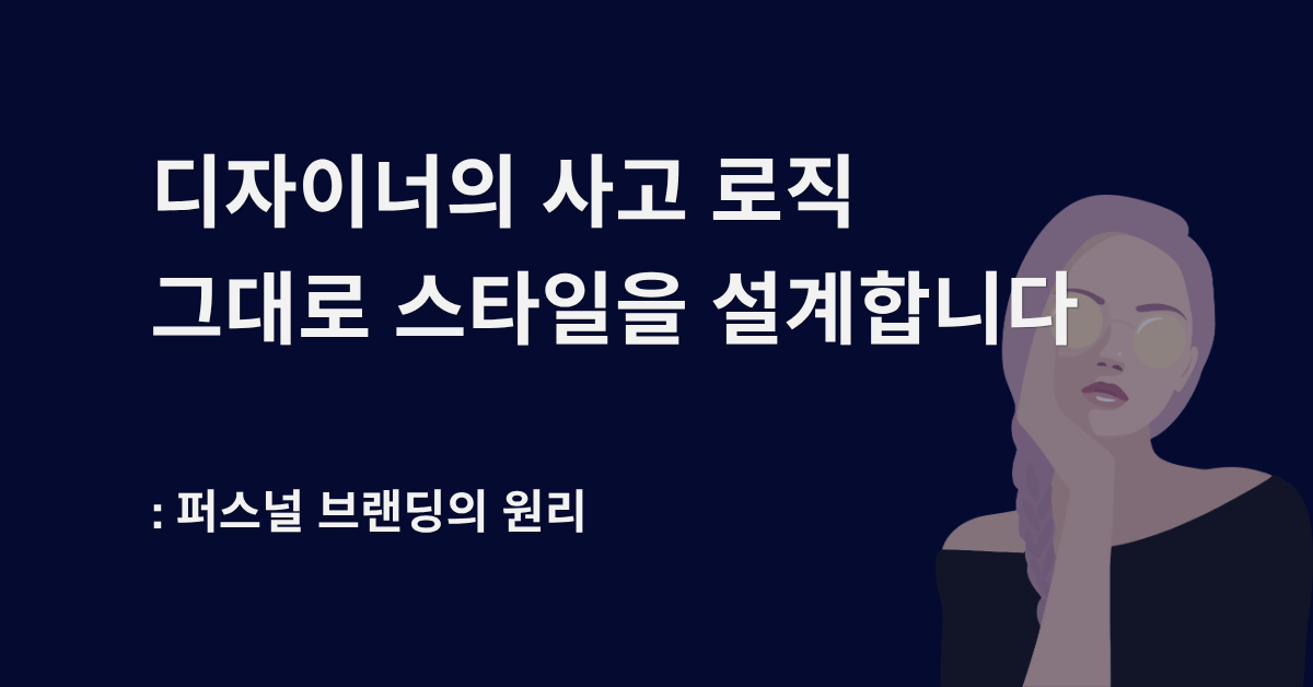 디자이너의 사고 로직으로 스타일을 설계하는 퍼스널 브랜딩 원리 안내 이미지 – 스토리앤스타일