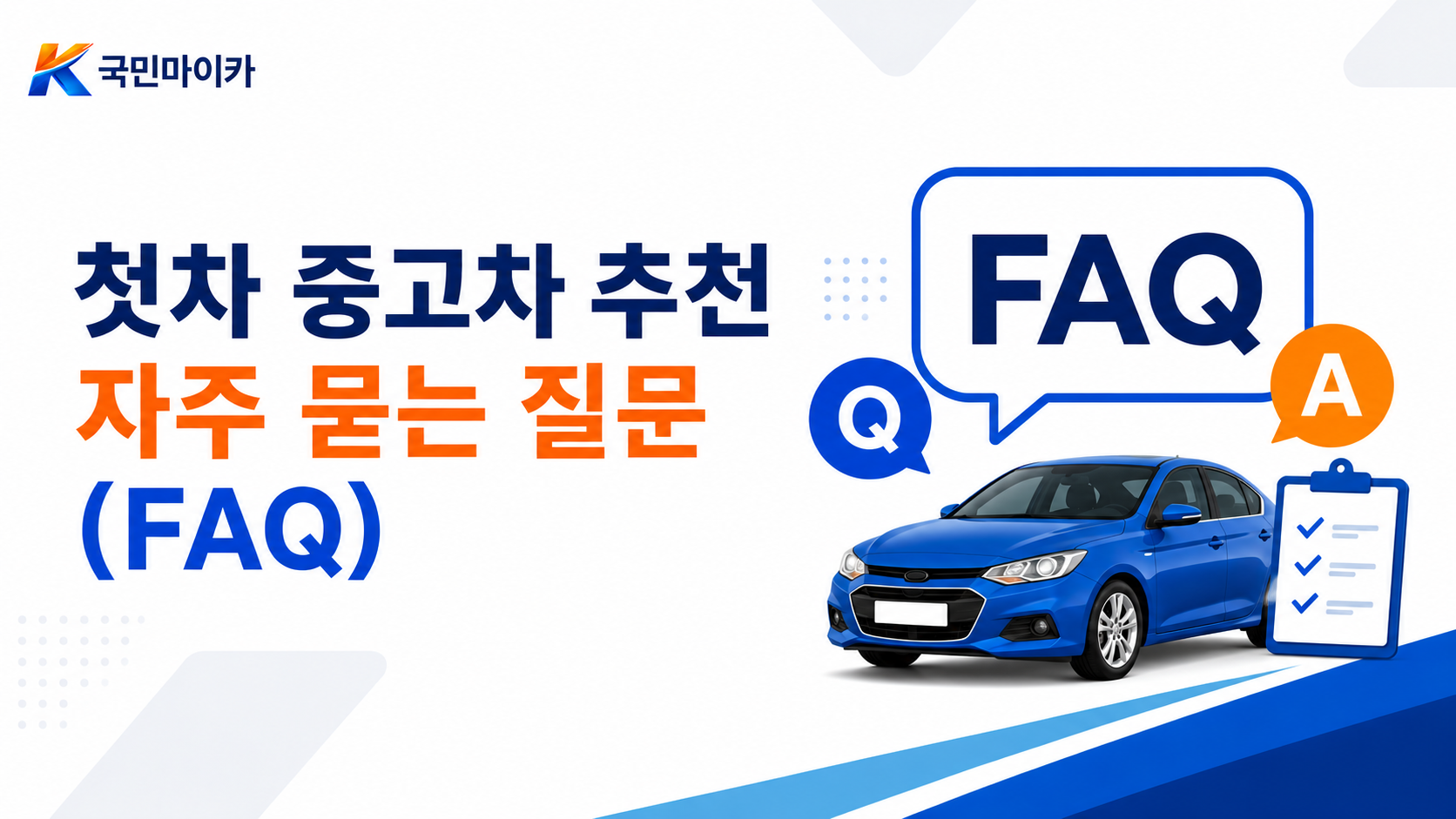 첫차중고차추천FAQ-소모품마인드예산옵션보험미션물림차매도-15문답-국민마이카.png