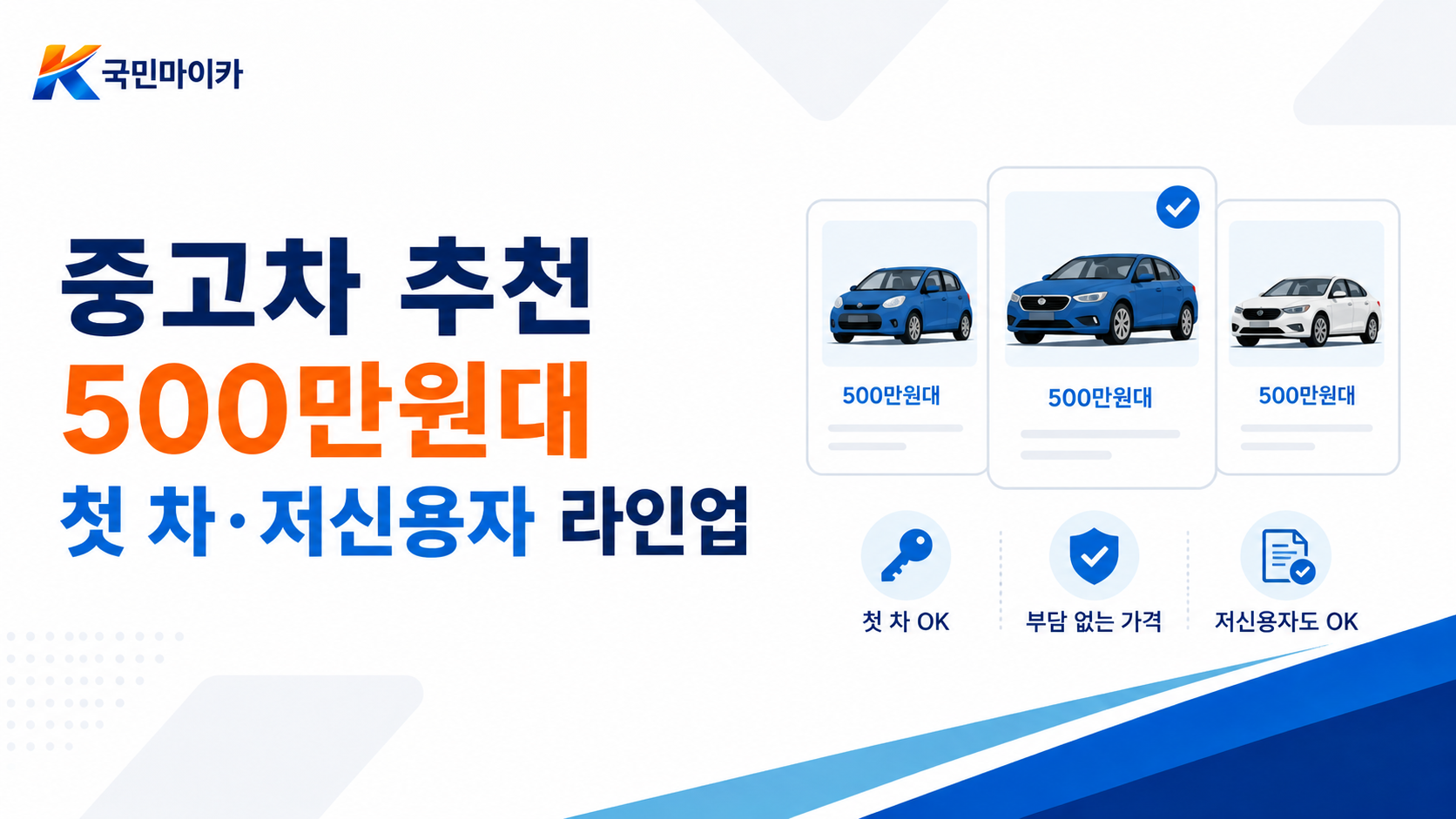 중고차추천500만원대-아반떼K3쏘나타K5그랜저K7-첫차저신용자안전-국민마이카.png