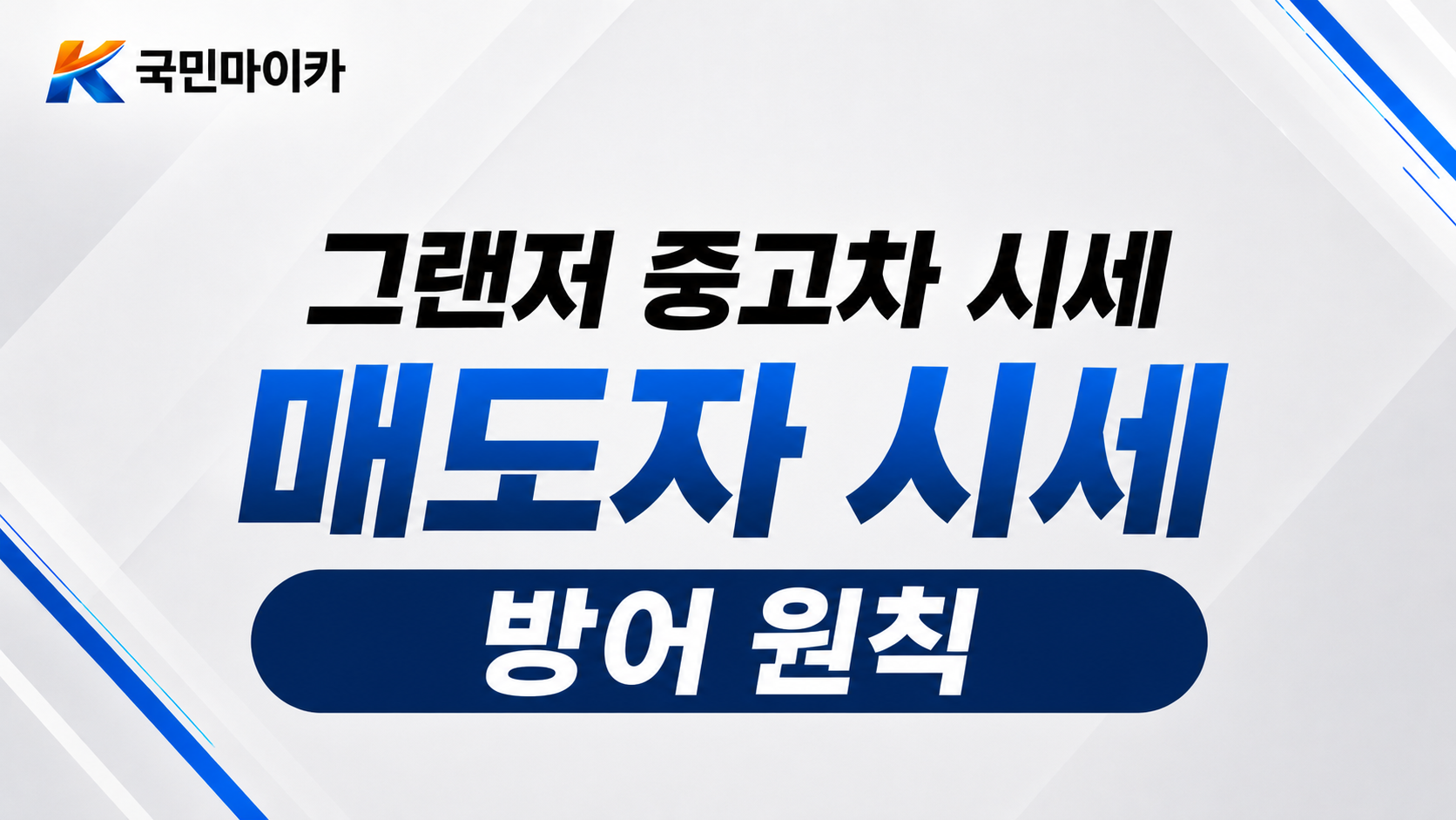 그랜저매도시세방어-여름성수기-상품화금지-80만원갭딜러-헤이딜러제로바로-국민마이카.png