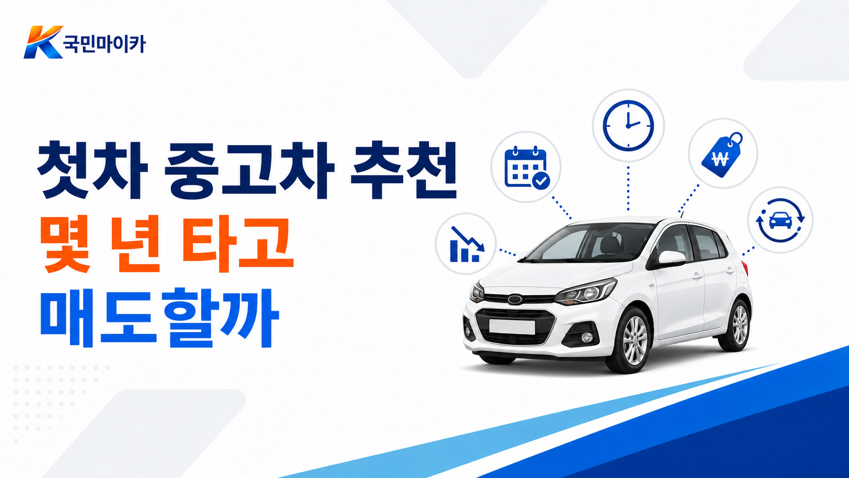첫차중고차추천매도시점-경제적여건개선-옵션없는차사고없이-추억함께매도딜러-국민마이카.png