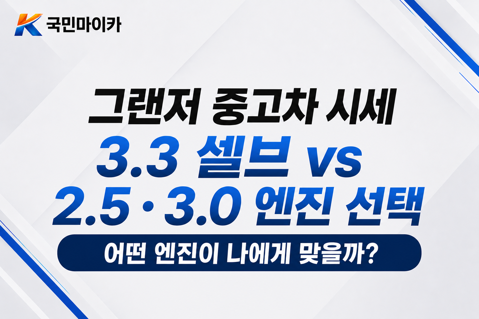 3.3셀브vs2.5·3.0엔진-오렌지시트시험체-1700만원vs더뉴IG1500만원-2.5정답-국민마이카.png