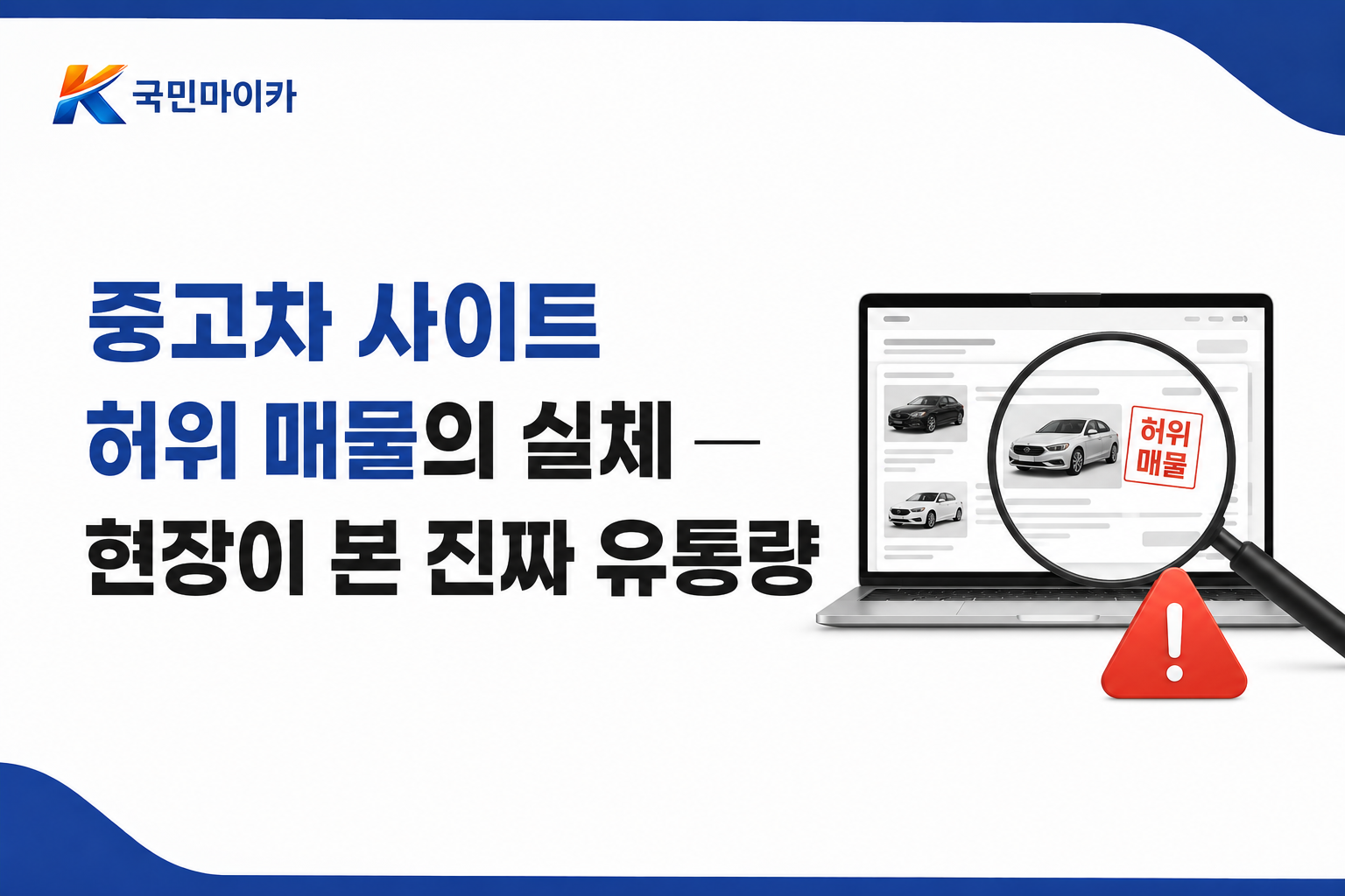 중고차사이트허위매물-법강화이후미끼매물아대차리스사기-종사원증조회-국민마이카.png