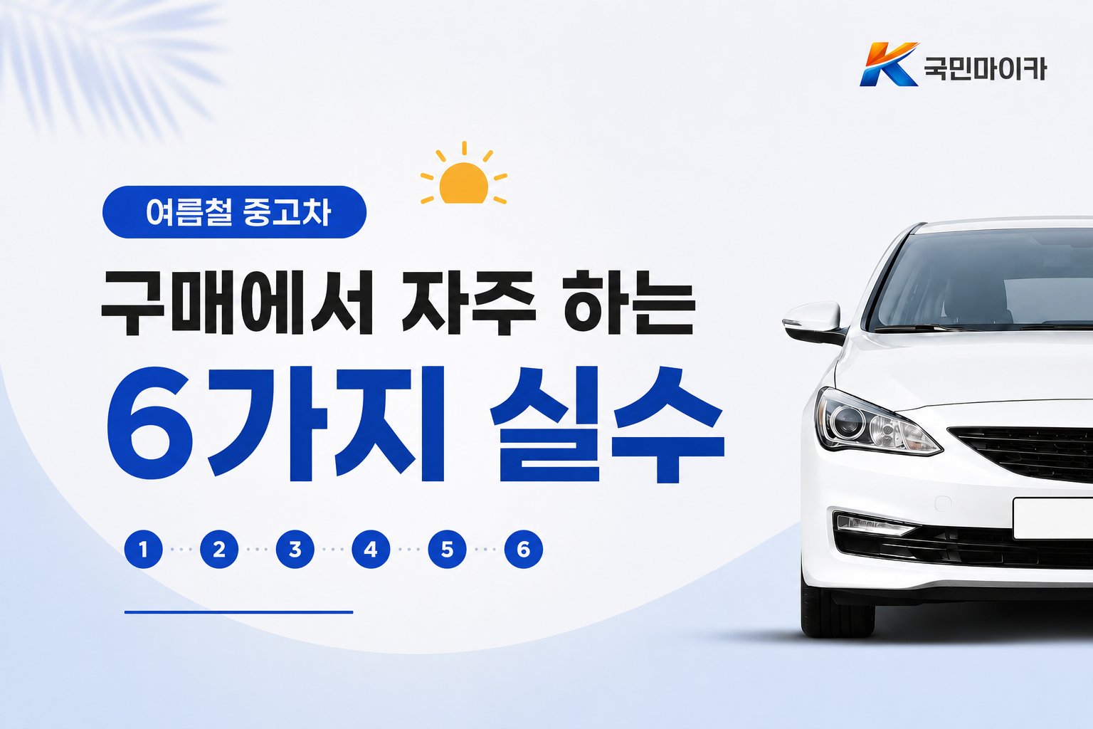 여름철중고차실수6가지-시운전없이계약히터미확인침수조회부실-국민마이카.png