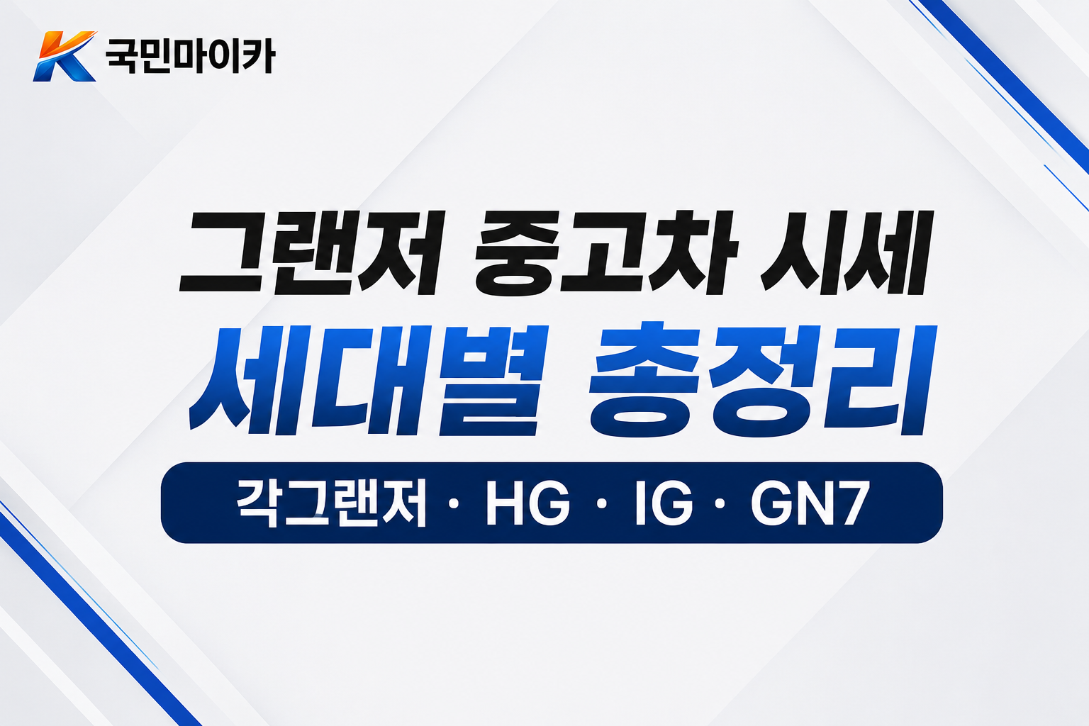 그랜저세대별시세-각그랜저800~1000만원-HG전기후기-IG17년식-더뉴IG르블랑-GN74륜-국민마이카.png