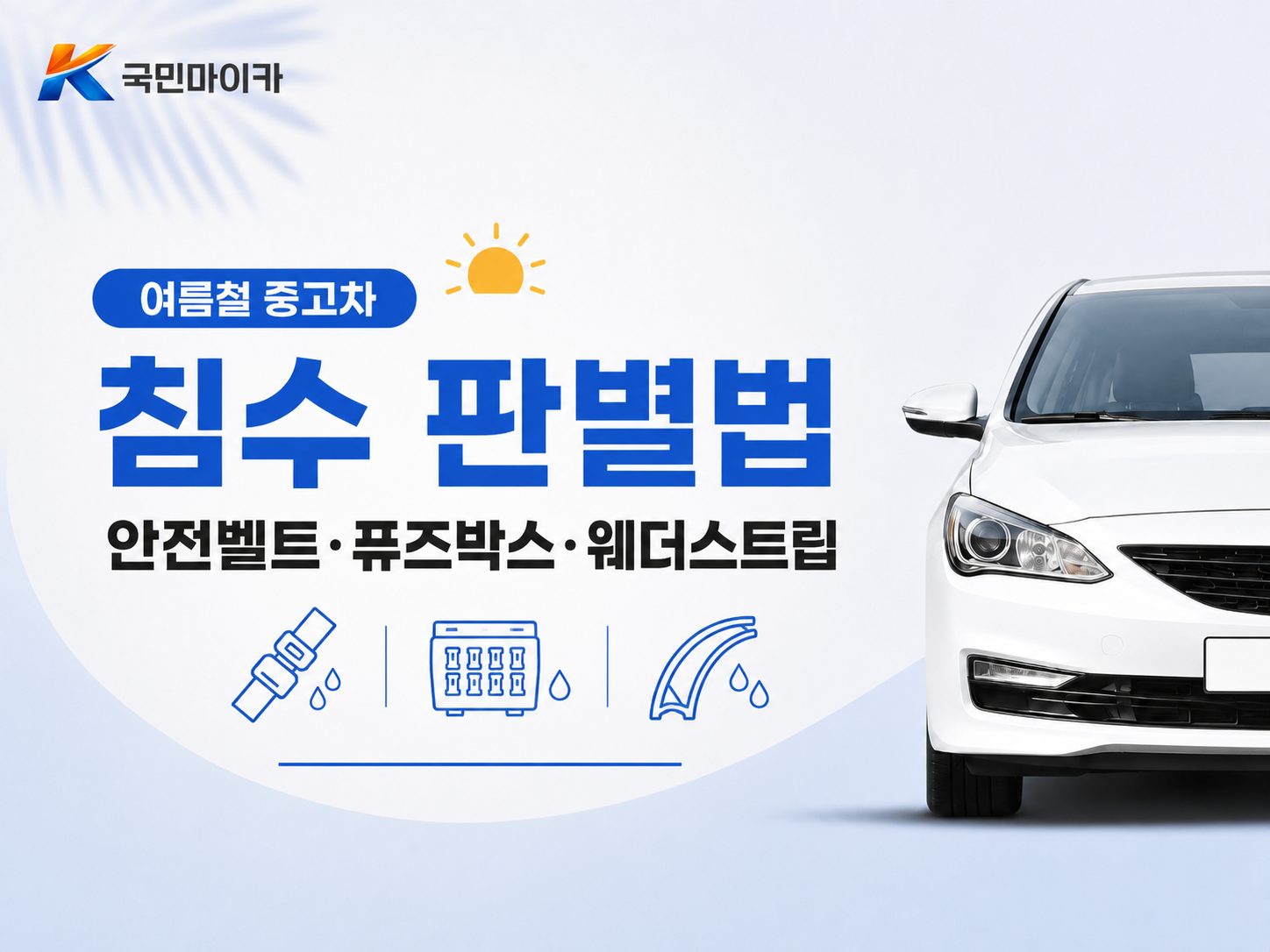 여름철중고차침수판별법-안전벨트시트밑퓨즈박스웨더스트립악취-국민마이카.png