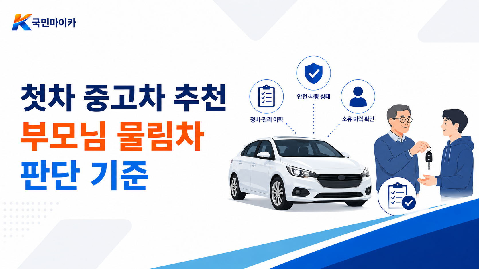첫차중고차추천부모님물림차-감사마음-과표이전절세-저당압류확인-기본경정비-국민마이카.png