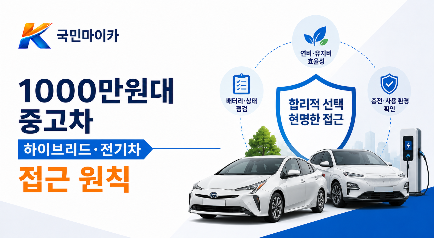 1000만원대중고차하이브리드-예산200만원상향-10~13만km-뒷사고회피-전기차금지-국민마이카.png